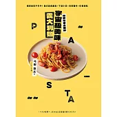 世界冠軍主廚的宇宙級美味義大利麵：獨家秘技不失手!義式經典麵食×下酒小菜×百搭醬料×佐餐甜點 (電子書)
