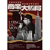 商業大騙局：從傳奇詐欺案看金融世界的運作(二版) (電子書)