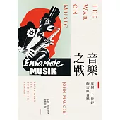 音樂之戰：奪回二十世紀的古典音樂 (電子書)