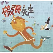 慌張先生(創作20週年紀念版) (電子書)