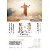 基督的奧秘：一個被遺忘的事實，如何改變我們所見、所信與盼望的一切 (電子書)