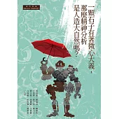 一顆石子有著微心大義，那麼精神分析是人造大自然嗎? (電子書)