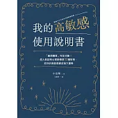 我的高敏感使用說明書：「麻煩體質」完全攻略!超人氣諮商心理師傳授32種對策，把你的高敏感變成強大優勢 (電子書)