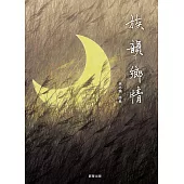 族韻鄉情 (電子書)