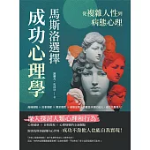 從複雜人性到病態心理，馬斯洛「選擇」成功心理學：高峰經驗×約拿情節×需求懲罰×病態反常，恐懼並非源於他人，成功只看個人! (電子書)