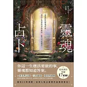 靈魂占卜：【日本人氣占星師作品首度登台!】讀懂你的靈魂使命，與真正重要的事物連結，擁有幸福體質 (電子書)