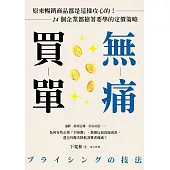 無痛買單：原來暢銷商品都是這樣攻心的!24個企業都搶著要學的定價策略 (電子書)