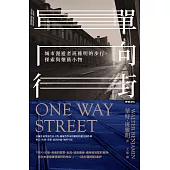 單向街：城市漫遊者班雅明的步行、探索與懷舊小物 (電子書)