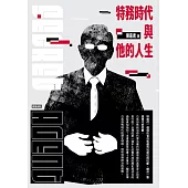 特務時代與他的人生 (電子書)