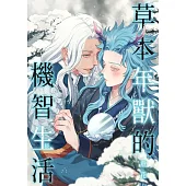 草本年獸的機智生活 之一 (電子書)