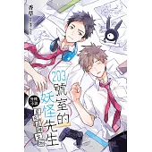 203號室的妖怪先生外傳小說(1) (電子書)