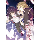 Kirum 鏡像的彼方(2) (電子書)