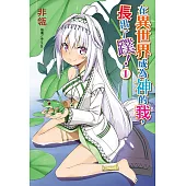 在異世界成為神的我，長出了蹼!(1) (電子書)