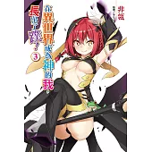 在異世界成為神的我，長出了蹼!(3) (電子書)