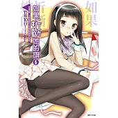 如果折斷她的旗(5) (電子書)