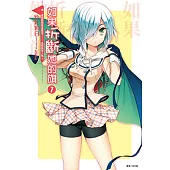 如果折斷她的旗(7) (電子書)