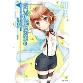 如果折斷她的旗(11) (電子書)