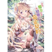沒有魔力的我與精靈公主的命定契約(2) (電子書)