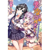 勇者，你被吉了!(1) (電子書)