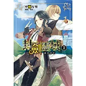 封劍靈域(2) (電子書)