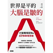 世界是平的，大腦是皺的：打破職場認知的60條管理思維 (電子書)