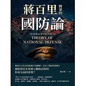 蔣百里將軍的國防論 (電子書)