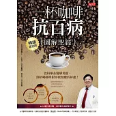 一杯咖啡抗百病{圖解聖經}：從科學及醫學角度，剖析喝咖啡對你我健康的處!(暢銷限定版) (電子書)