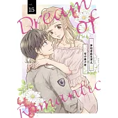 夢想著羅曼蒂克有什麼不對(第15話) (電子書)