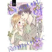 夢想著羅曼蒂克有什麼不對(第21話) (電子書)