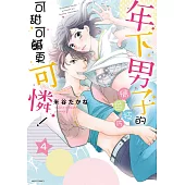 年下男子的情色技巧可甜可鹹更可憐! 4 (完) (電子書)