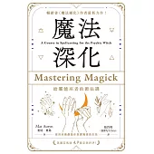 魔法深化：給靈能巫者的術法課 (電子書)
