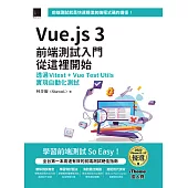 Vue.js 3前端測試入門從這裡開始：透過Vitest + Vue Test Utils實現自動化測試(iThome鐵人賽系列書) (電子書)