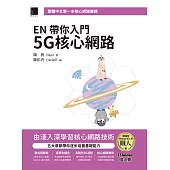 EN 帶你入門 5G 核心網路(iThome鐵人賽系列書) (電子書)