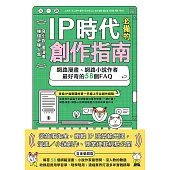 IP時代必備的創作指南：網路漫畫、網路小說作者最好奇的58個FAQ (電子書)