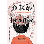 我就亂!處變不驚的免整理魔法 (電子書)