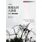 被遺忘的大屠殺(全新增訂版)：1937南京浩劫 (電子書)