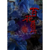 百花鎮(全) (電子書)