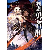 判處勇者刑 懲罰勇者9004隊刑務紀錄 (1) (電子書)
