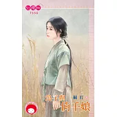 浪子與俏千娘 (電子書)