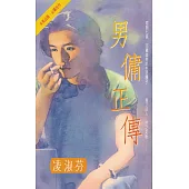 男傭正傳〔2023電子版〕 (電子書)