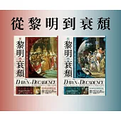 從黎明到衰頹(上下冊不分售) (電子書)