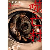 噬亡村完全版(03) (電子書)