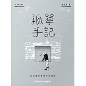 孤單手記：安古蘭的異地求生選集 (電子書)