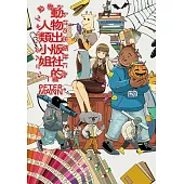 動物出版社的人類小姐 (電子書)