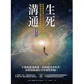 生死溝通(暢銷紀念版) (電子書)