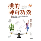 碘的神奇功效-改善甲狀腺功能與心臟健康的關鍵，少碘多碘都不行 (電子書)