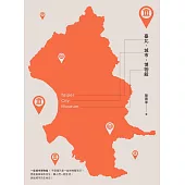 臺北.城市.博物館 (電子書)