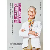 跟古代名醫做料理，吃出好健康：根據病症，以古代內科權威張仲景《傷寒論》的藥方，調配出的50道獨家料理 (電子書)