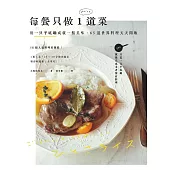 每餐只做1道菜：用一只平底鍋成就一盤美味，65道世界料理天天開飯 (電子書)