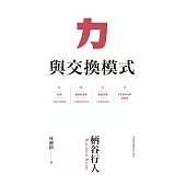 力與交換模式 (電子書)